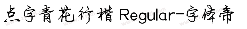 点字青花行楷 Regular字体转换